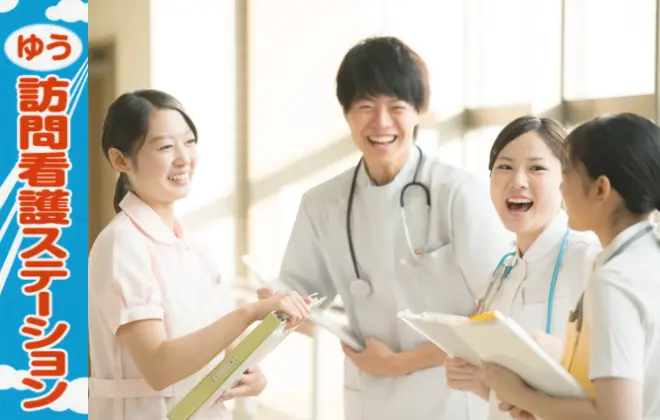 看護師の方必見！<br>ゆう訪問看護ステーションでは一緒に働く仲間も募集しています♪